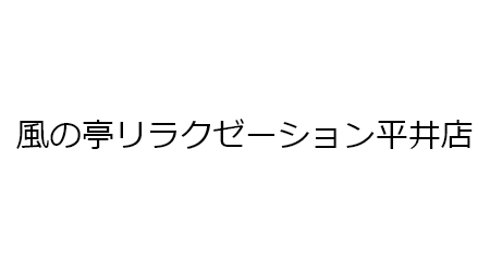 風の亭リラクゼーション平井店のメイン写真